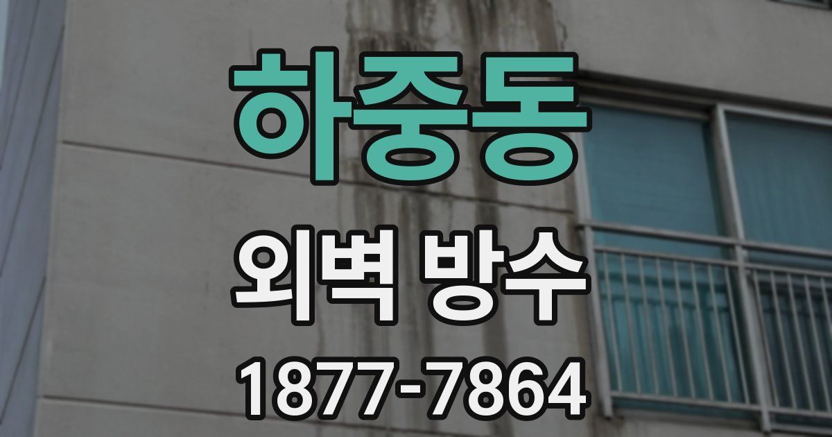 하중동 외벽 방수