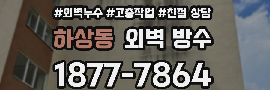 하상동 외벽 방수