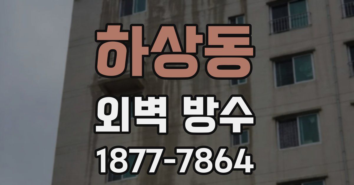 하상동 외벽 방수
