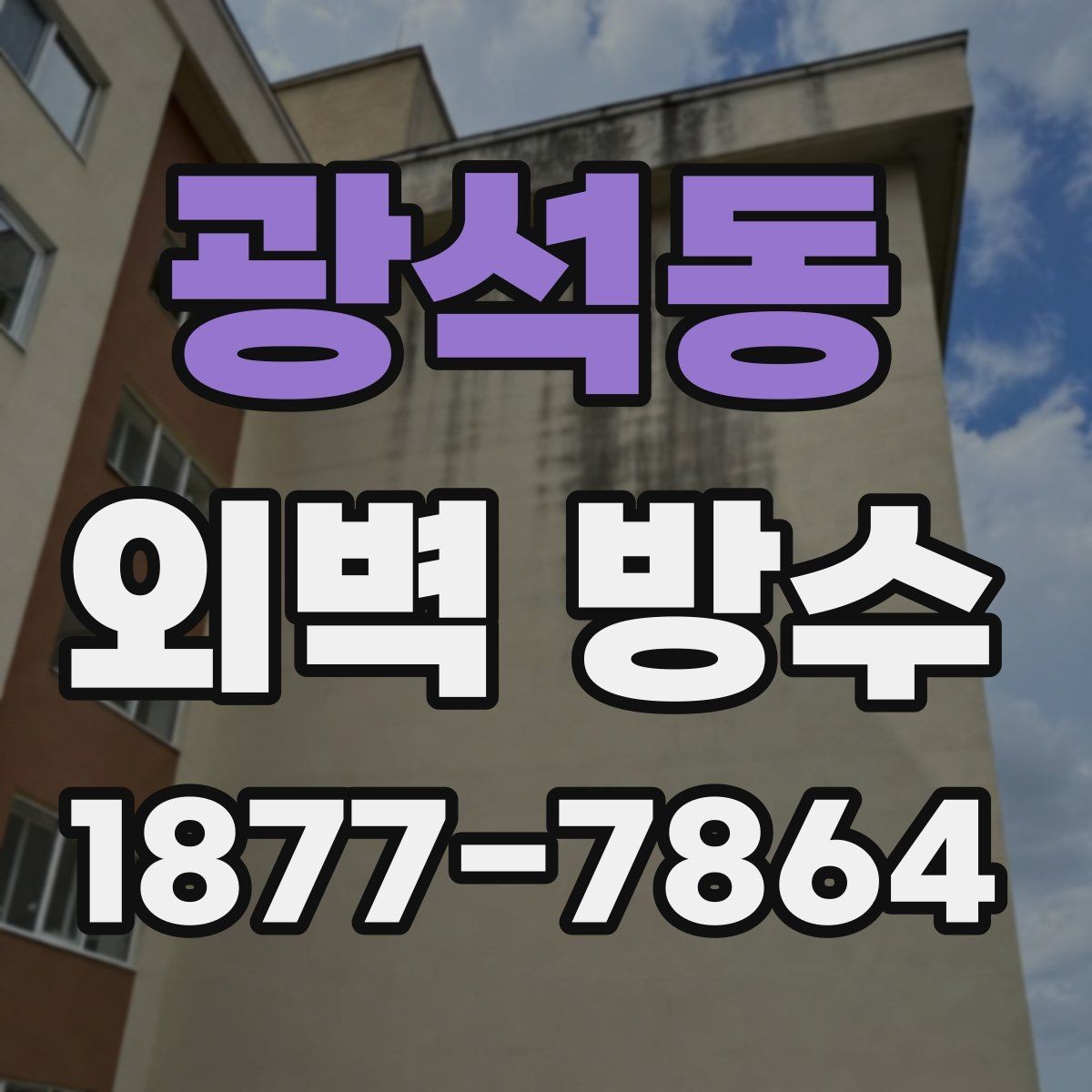 광석동 외벽 방수 작업 후 확인해야 할 마감 상태