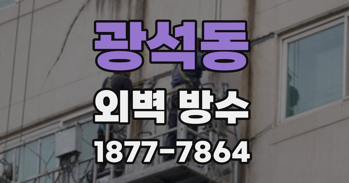광석동 외벽 방수