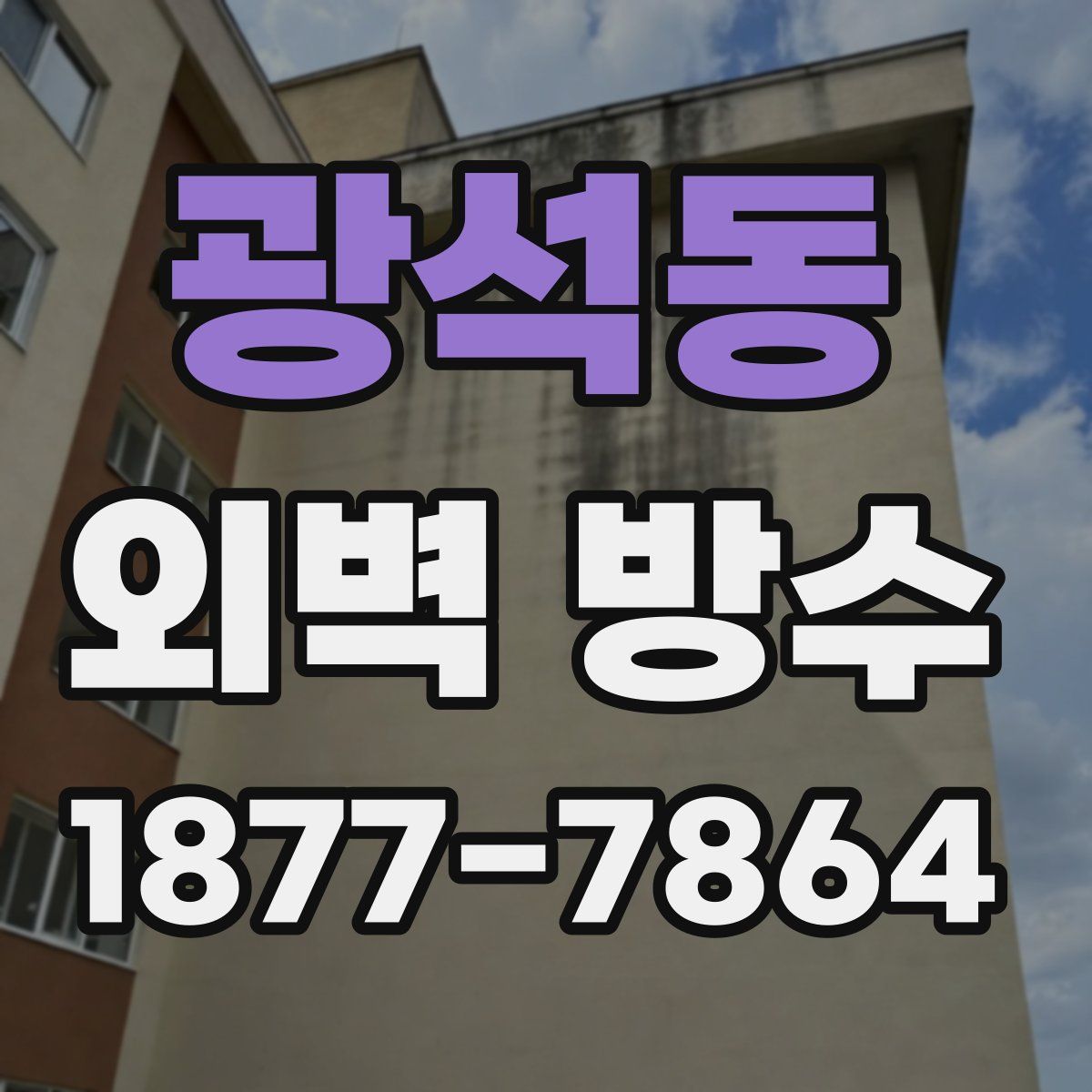 광석동 외벽 방수
