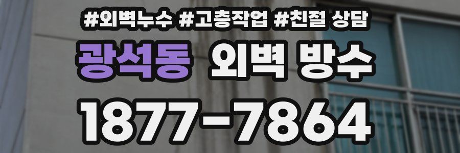 광석동 외벽 방수