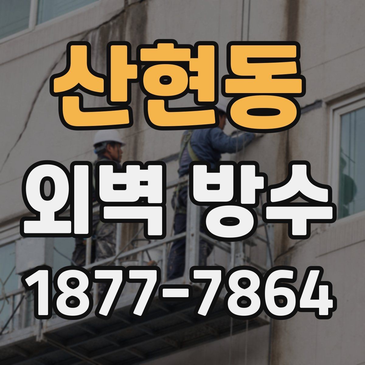 산현동 외벽 방수 작업 전 안전 계획 세우기