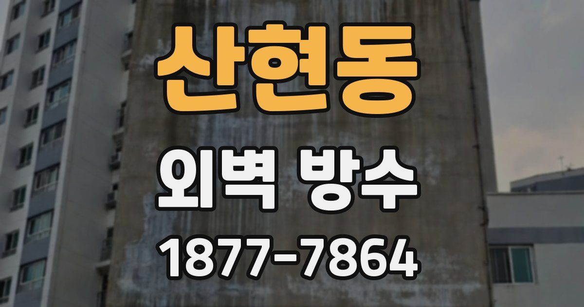 산현동 외벽 방수