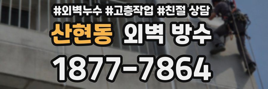 산현동 외벽 방수