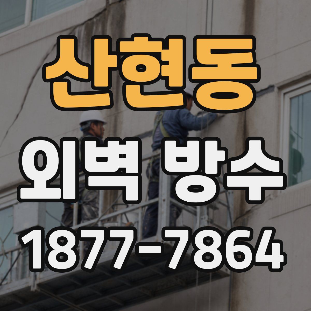 산현동 외벽 방수