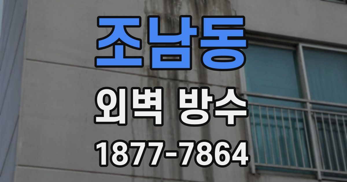 조남동 외벽 방수