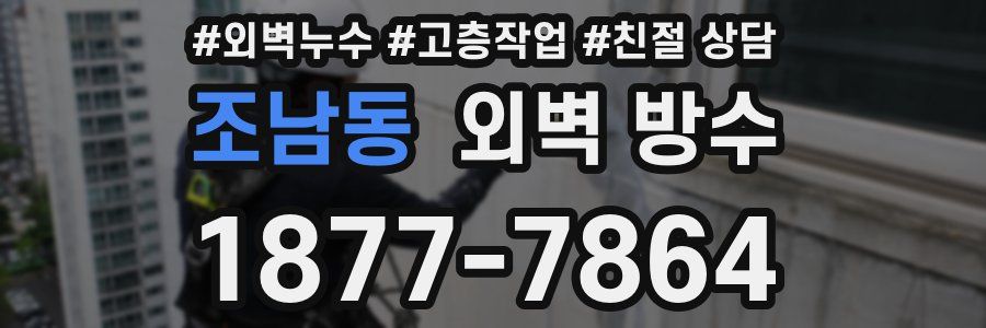 조남동 외벽 방수