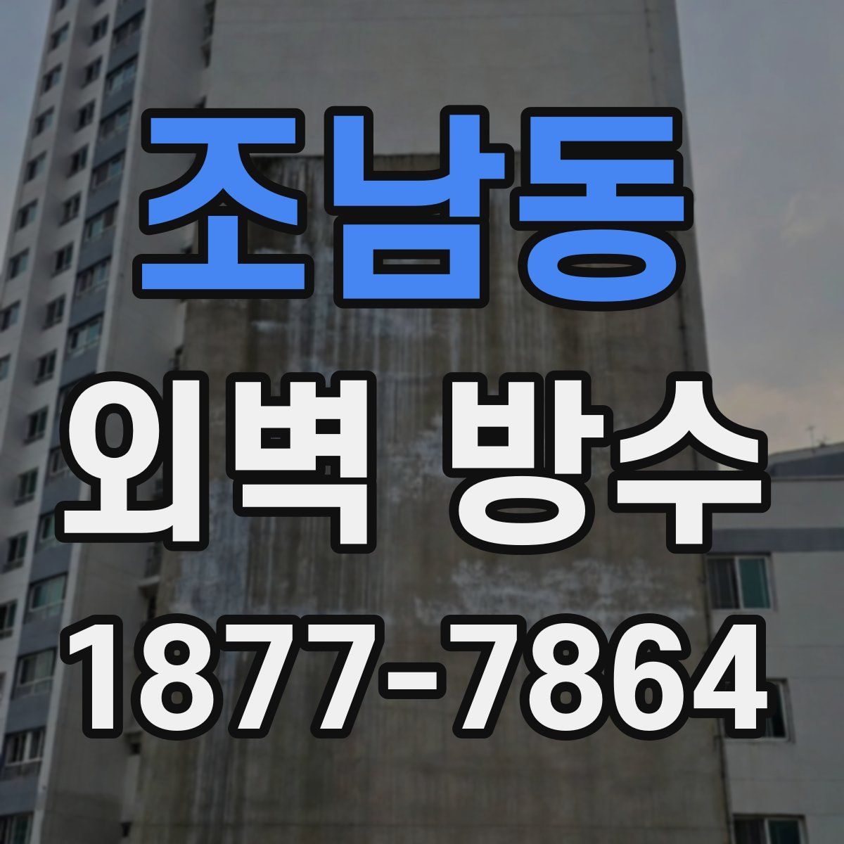 조남동 외벽 방수