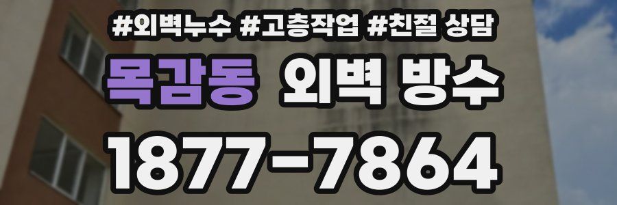 목감동 외벽 방수