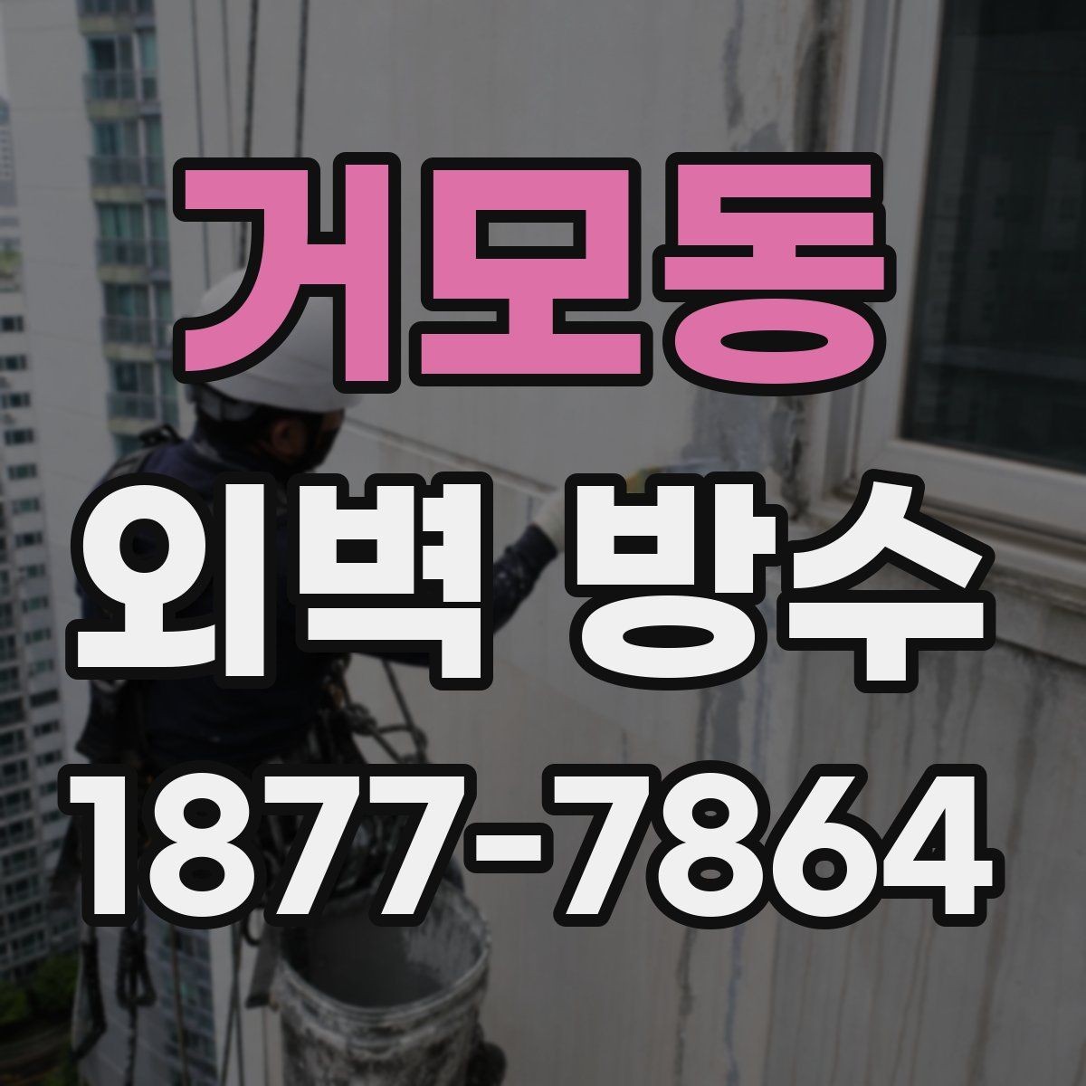 거모동 외벽 방수 보수 시 흔히 놓치는 부분