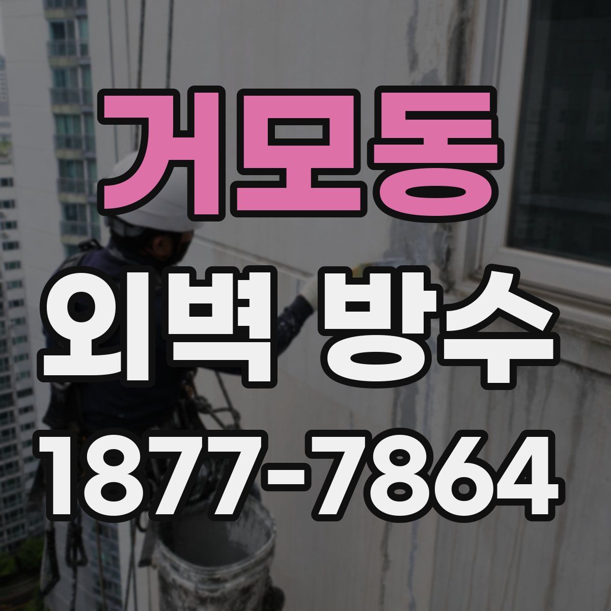 거모동 외벽 방수