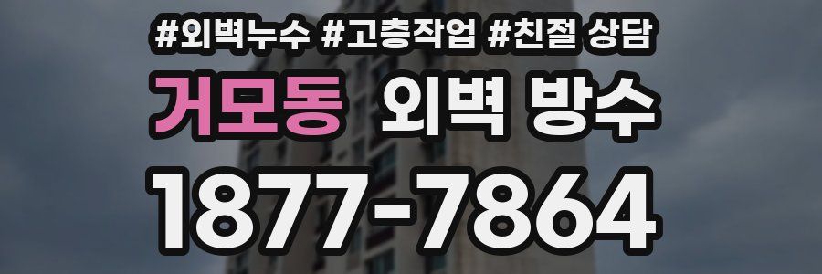 거모동 외벽 방수