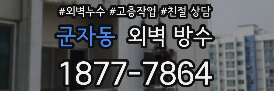 군자동 외벽 방수