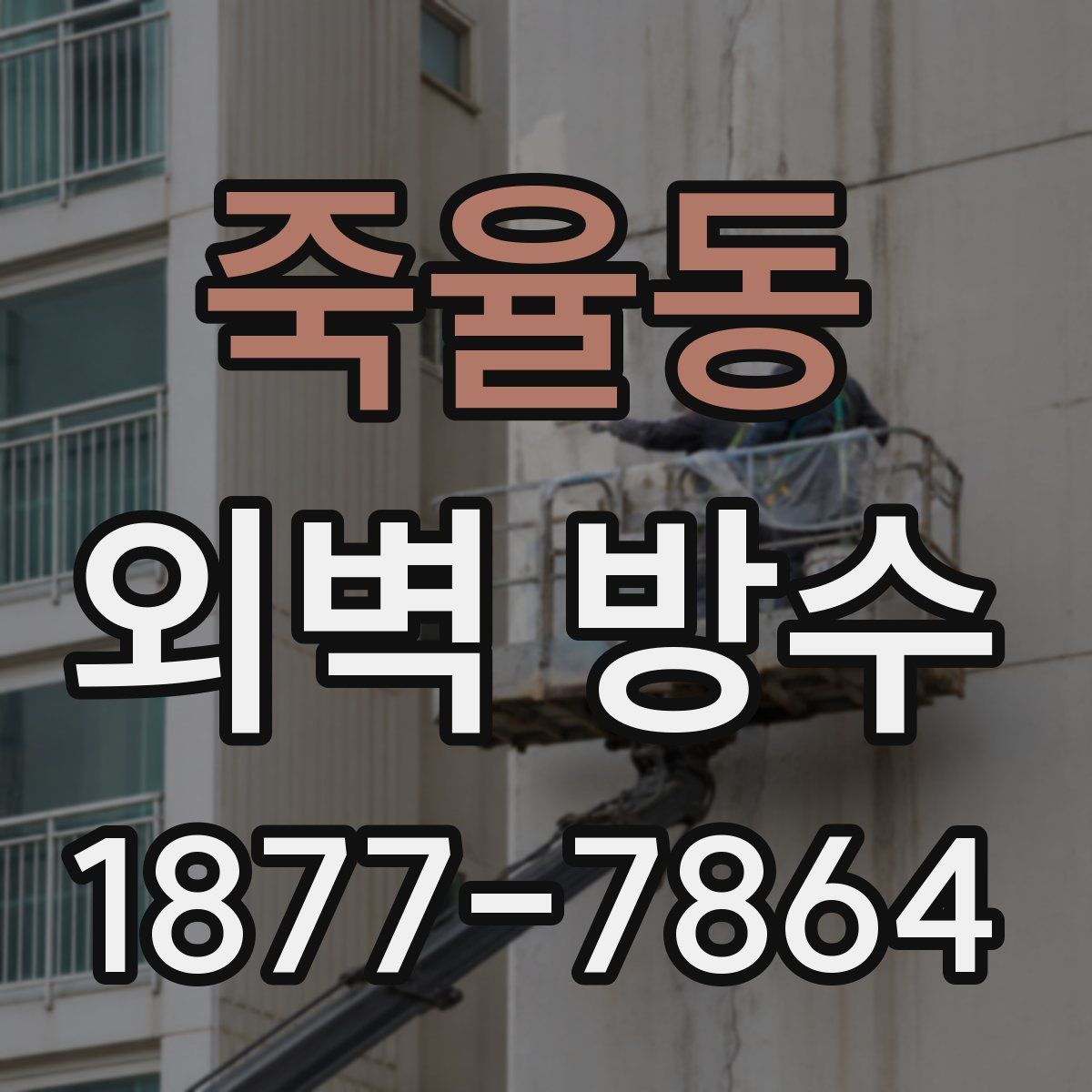 죽율동 외벽 방수