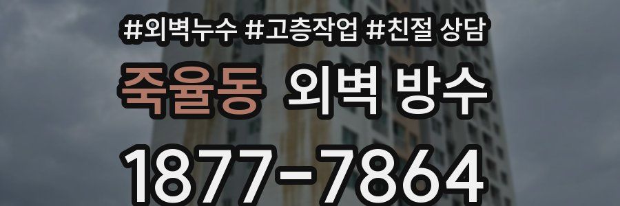 죽율동 외벽 방수