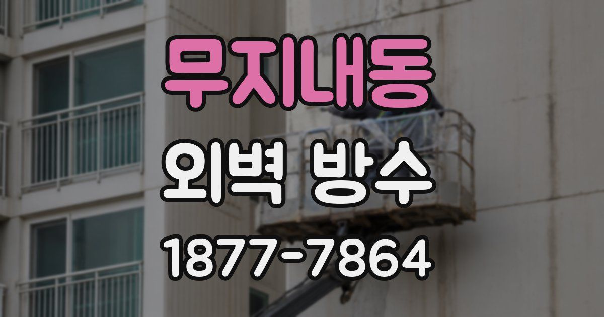 무지내동 외벽 방수