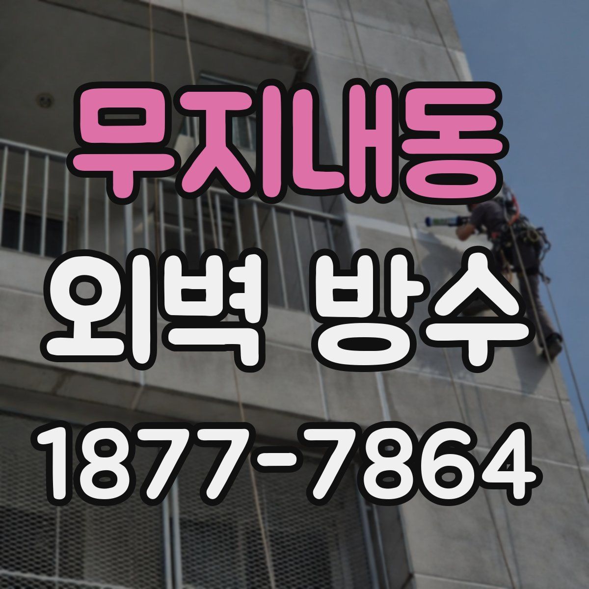 무지내동 외벽 방수