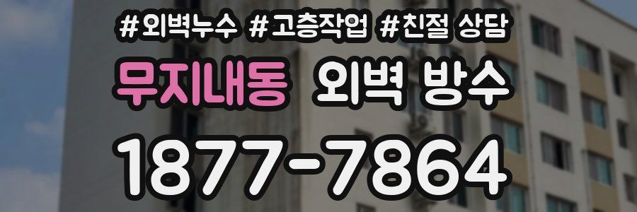 무지내동 외벽 방수