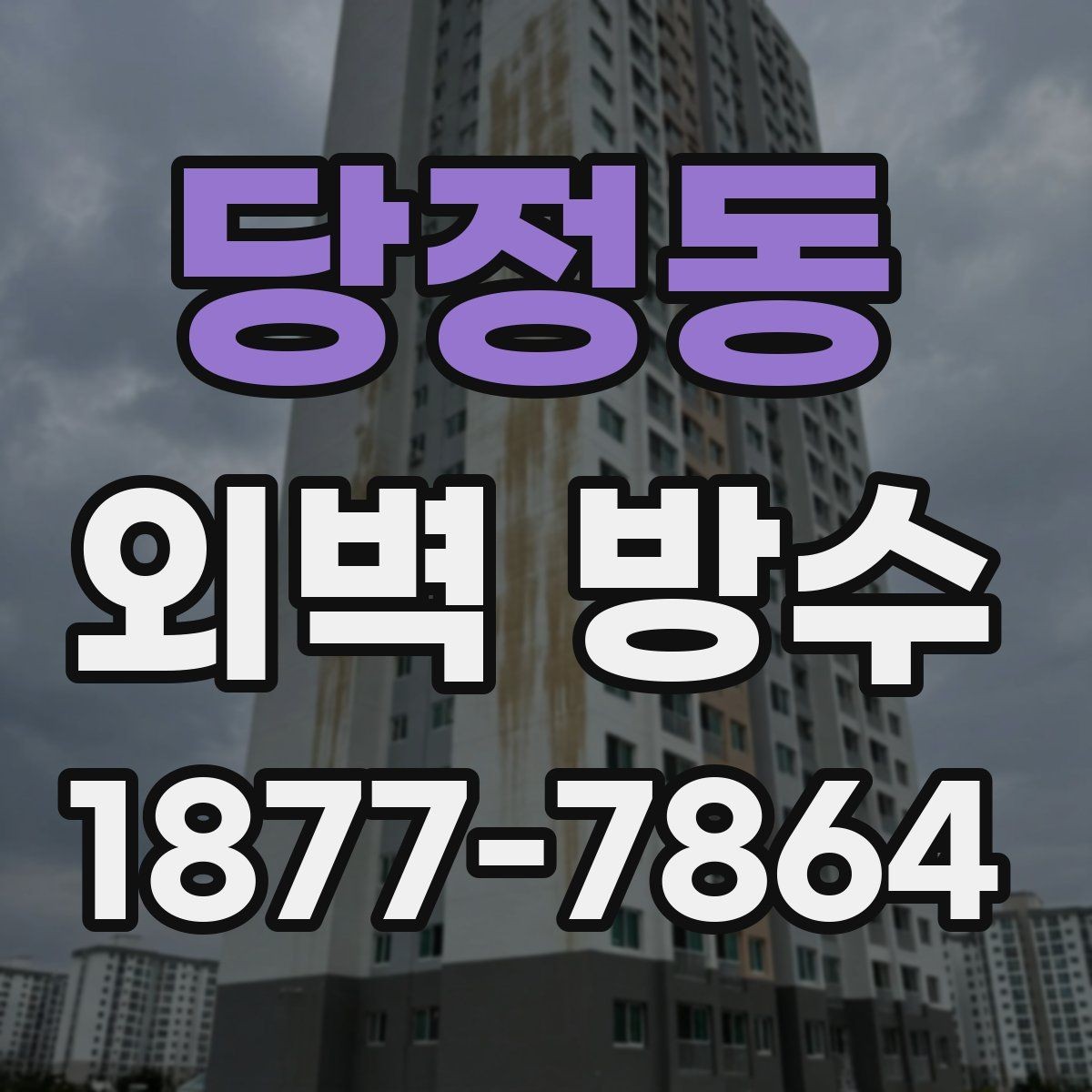 당정동 외벽 방수 마감 품질을 높이는 준비 과정