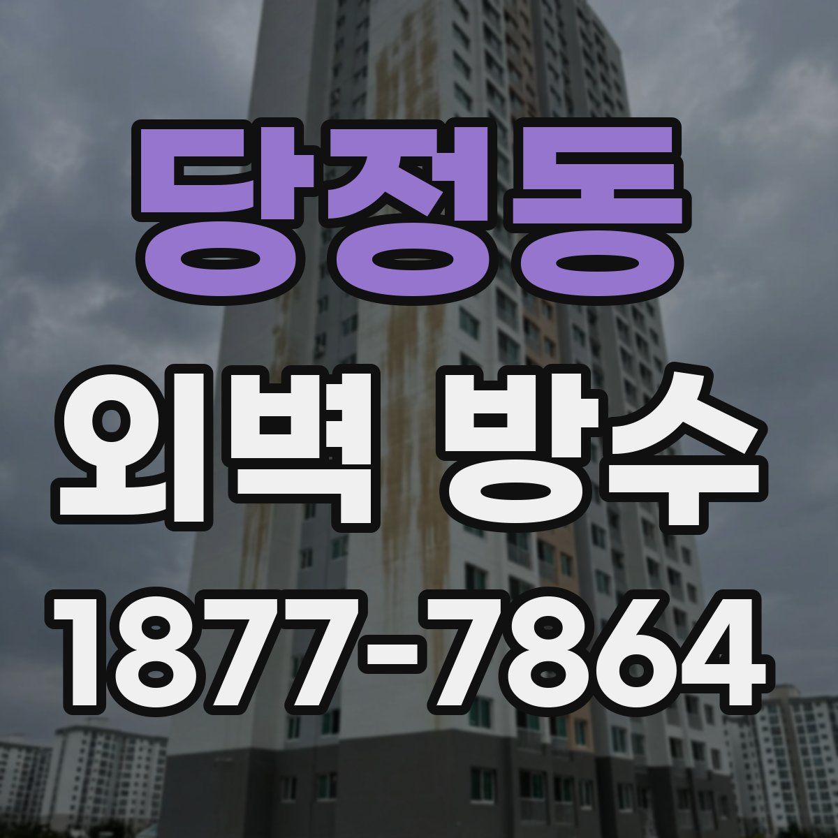 당정동 외벽 방수