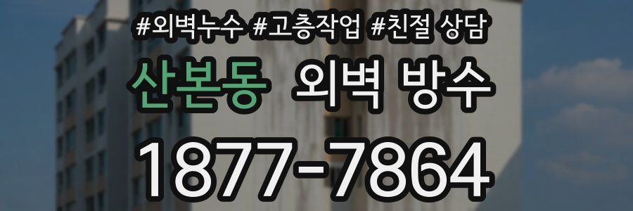 산본동 외벽 방수