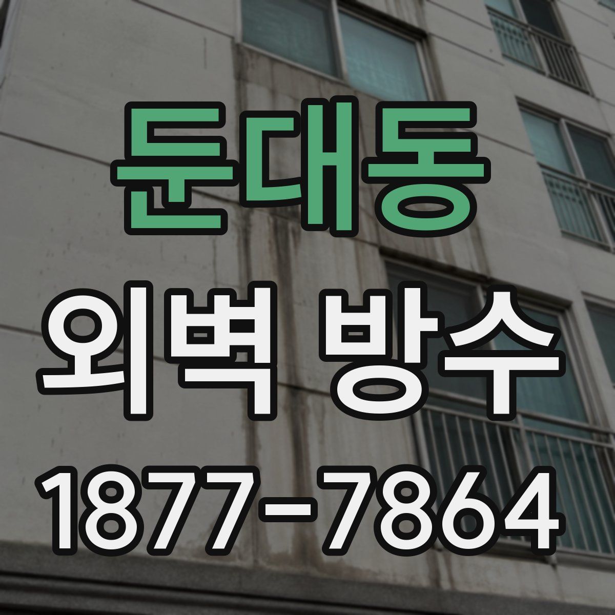 둔대동 외벽 방수