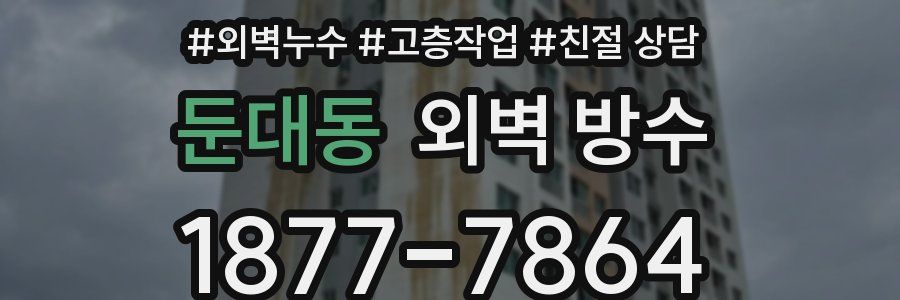 둔대동 외벽 방수