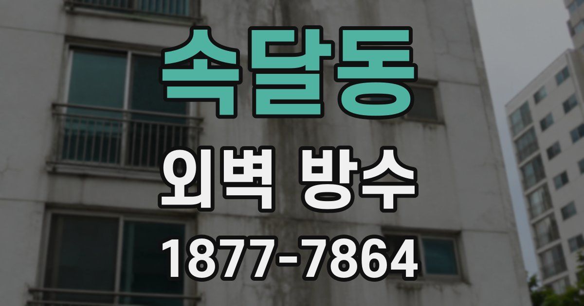 속달동 외벽 방수