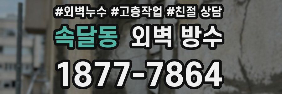 속달동 외벽 방수