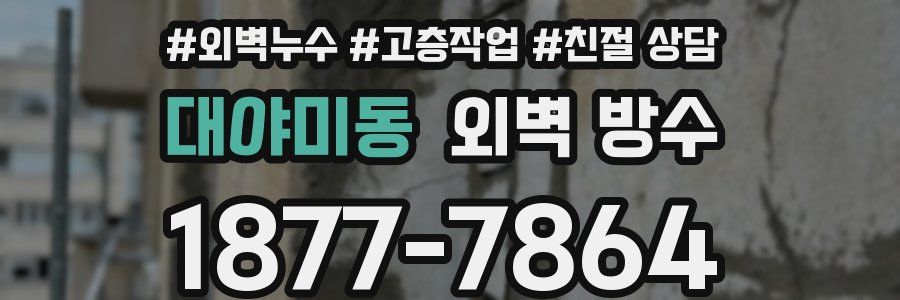 대야미동 외벽 방수