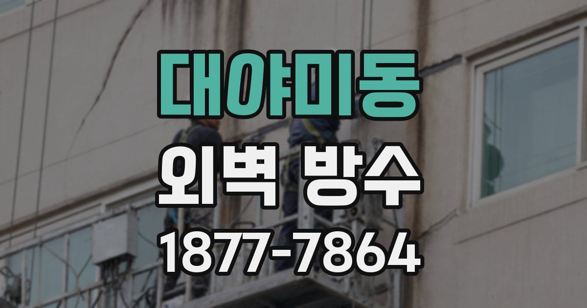 대야미동 외벽 방수
