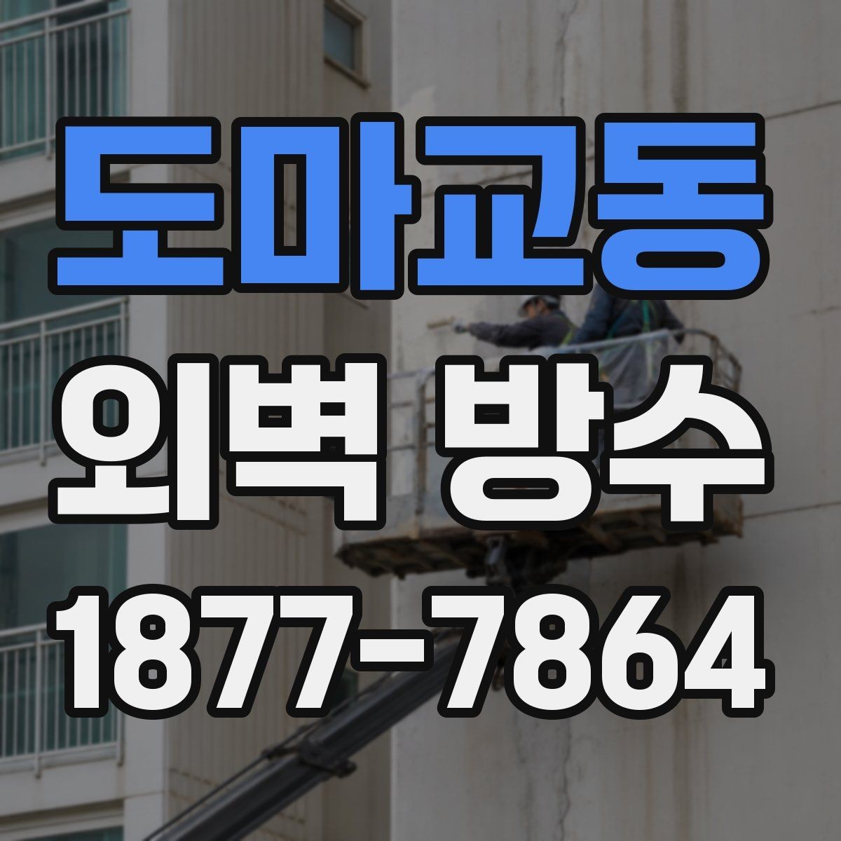 도마교동 외벽 방수 시공 사례로 보는 진행 과정