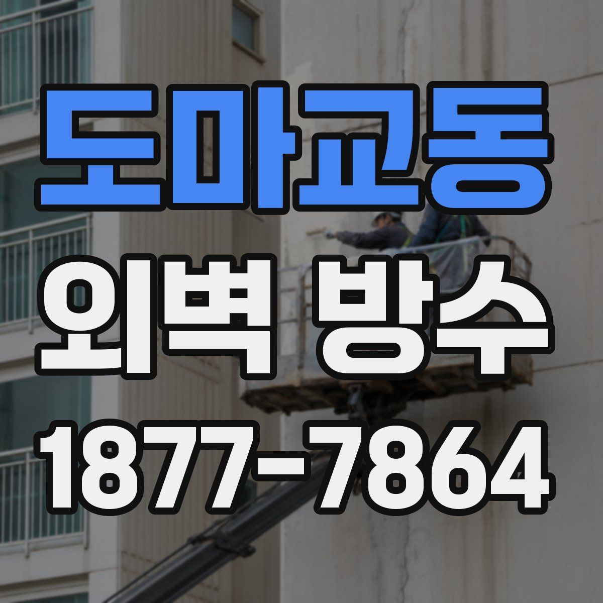 도마교동 외벽 방수