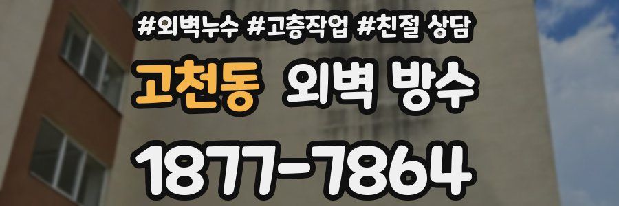 고천동 외벽 방수