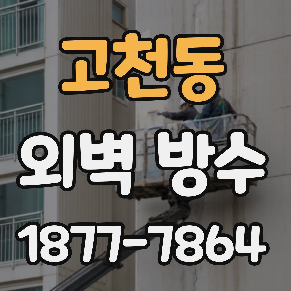 고천동 외벽 방수
