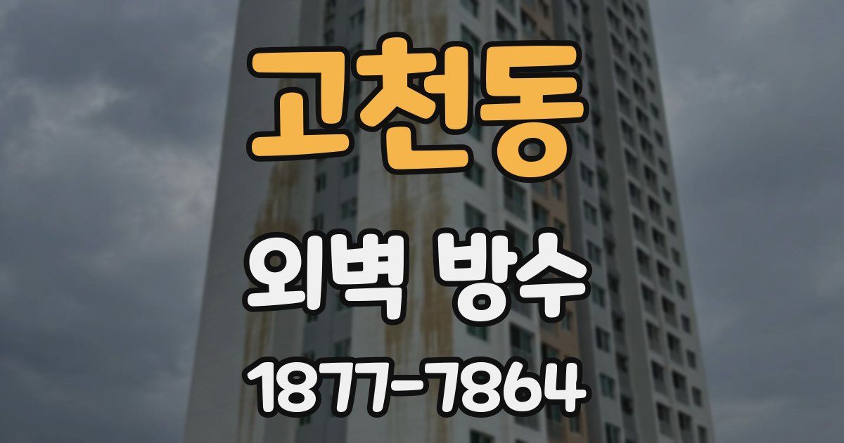 고천동 외벽 방수