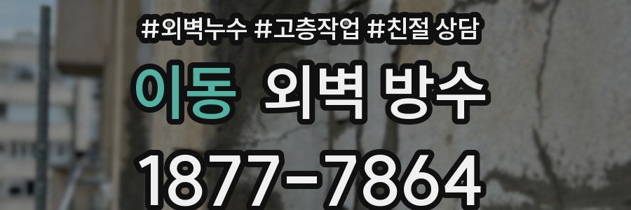 이동 외벽 방수