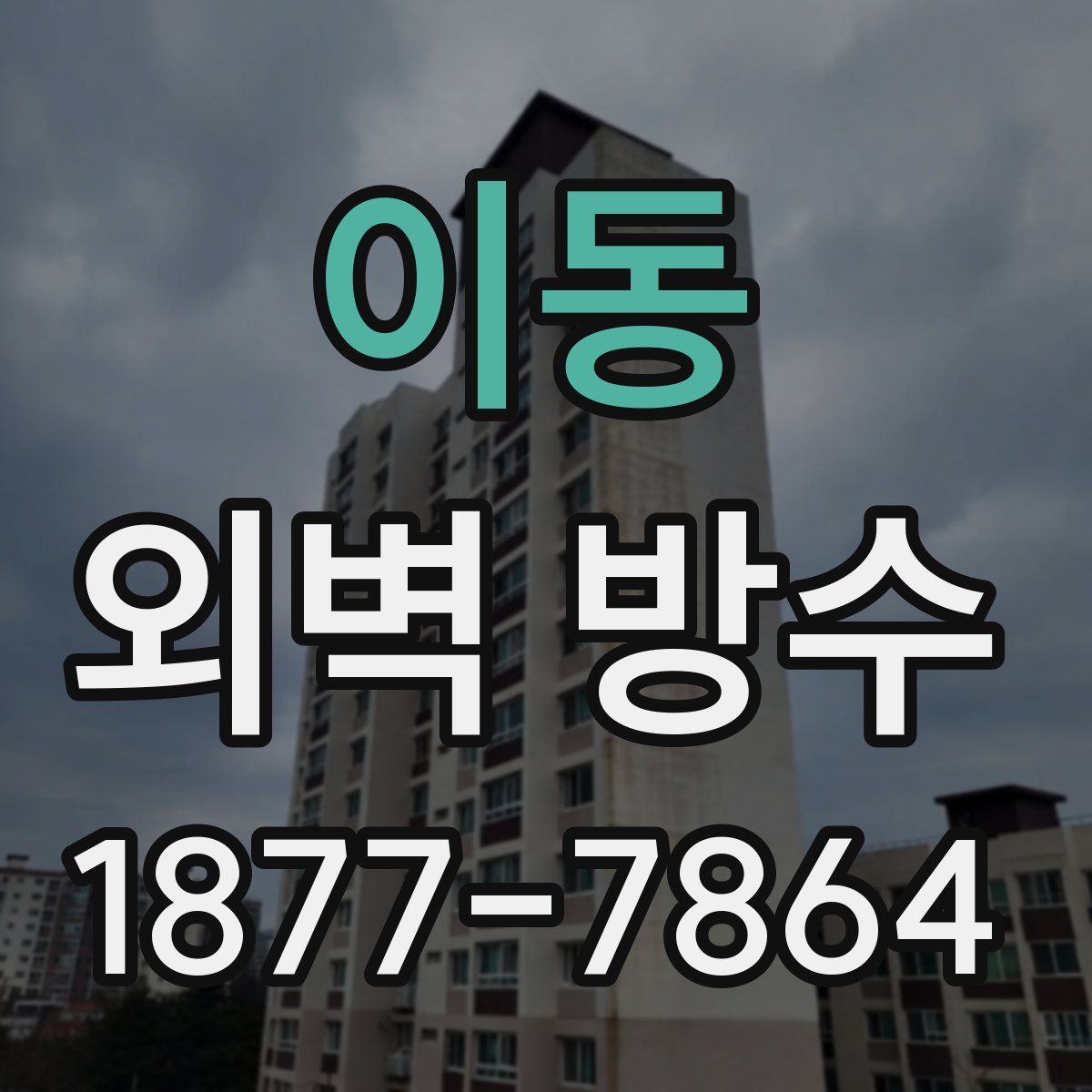 이동 외벽 방수