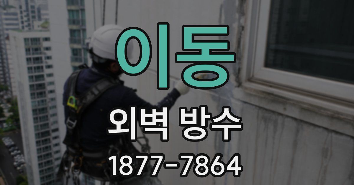 이동 외벽 방수
