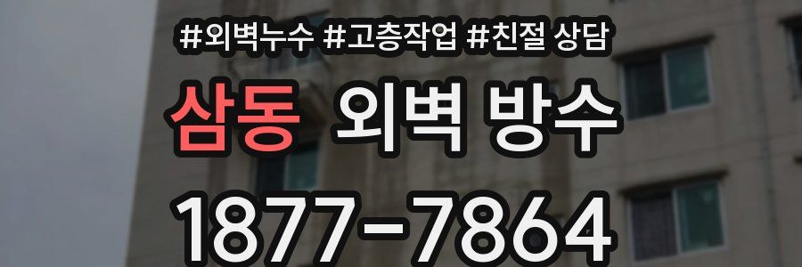 삼동 외벽 방수