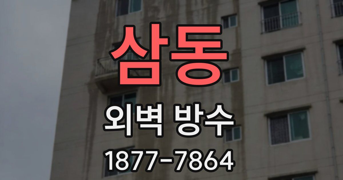 삼동 외벽 방수