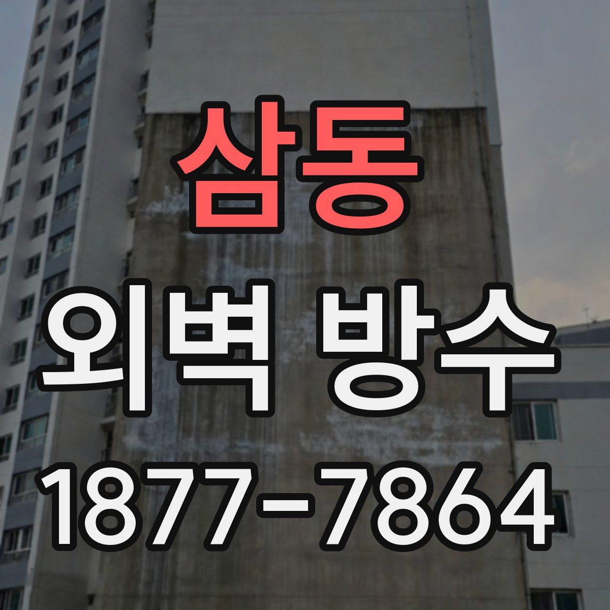 삼동 외벽 방수