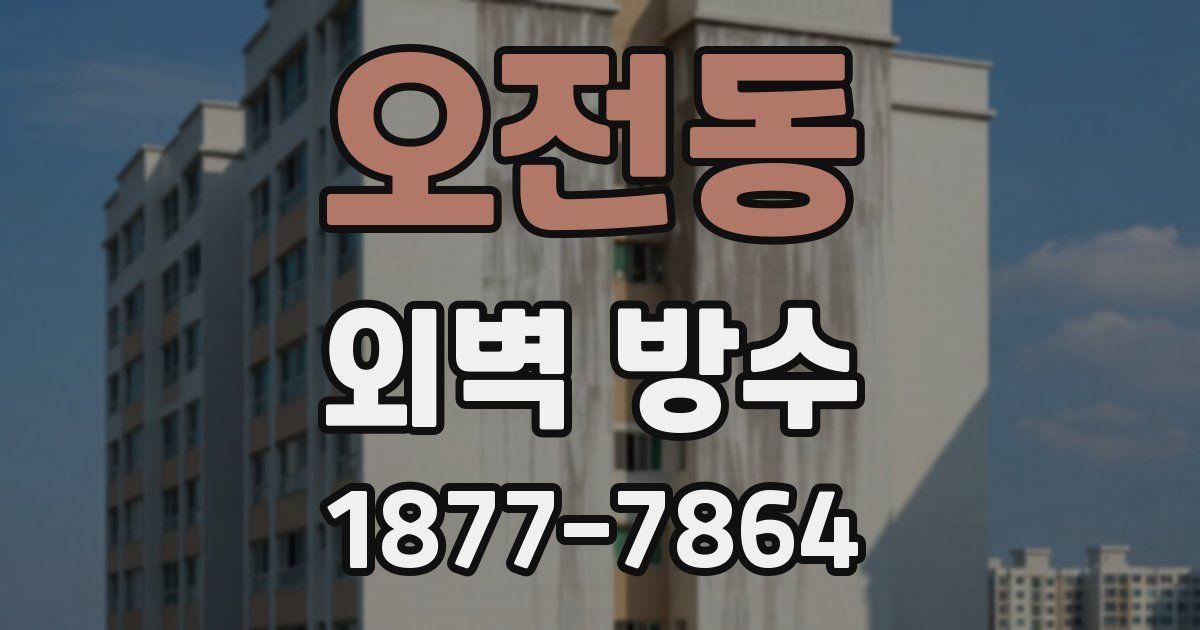 오전동 외벽 방수