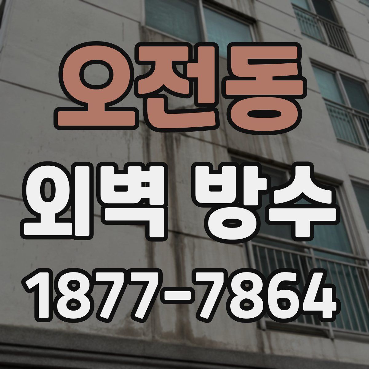 오전동 외벽 방수