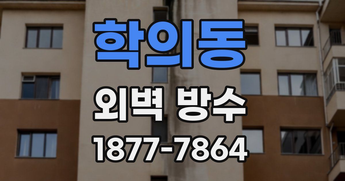 학의동 외벽 방수