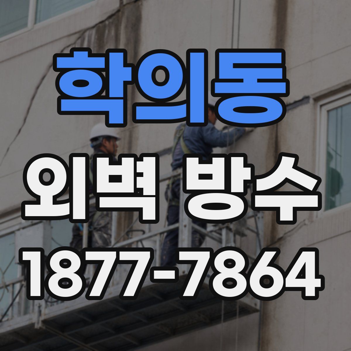 학의동 외벽 방수