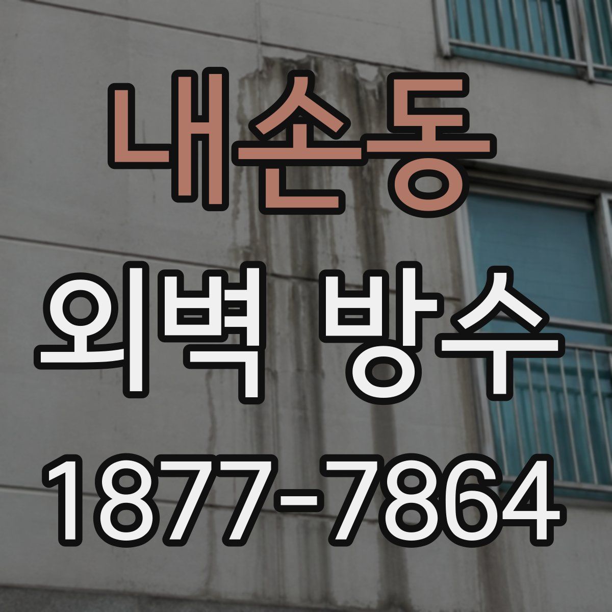 내손동 외벽 방수