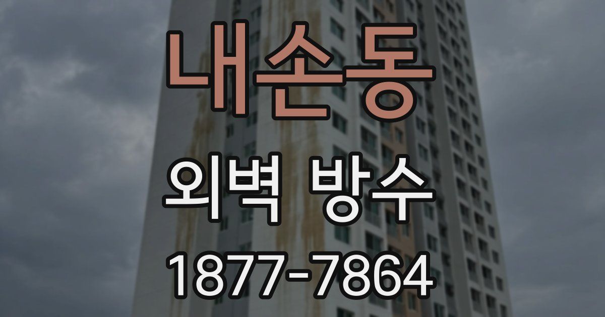 내손동 외벽 방수